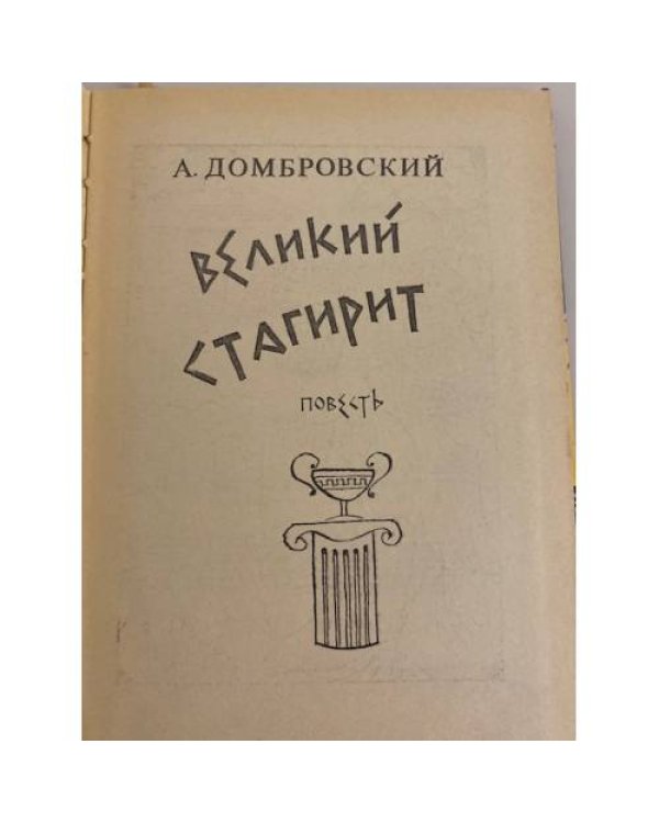 Дополнительное изображение книги «Великий стагирит»