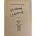 Дополнительное изображение книги «Великий стагирит»