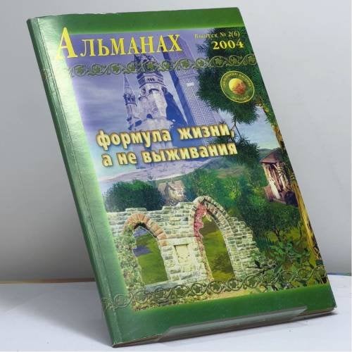 Обложка книги «Звенящие кедры России. Альманах. Вып. 2 (6) 2004 г.» — Автор не указан, ISBN 9785885032261