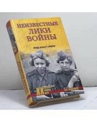 Неизвестные лики войны. Между жизнью и смертью