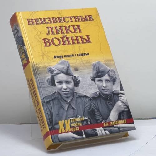 Обложка книги «Неизвестные лики войны. Между жизнью и смертью» — Олег Казаринов, ISBN 9785953305761