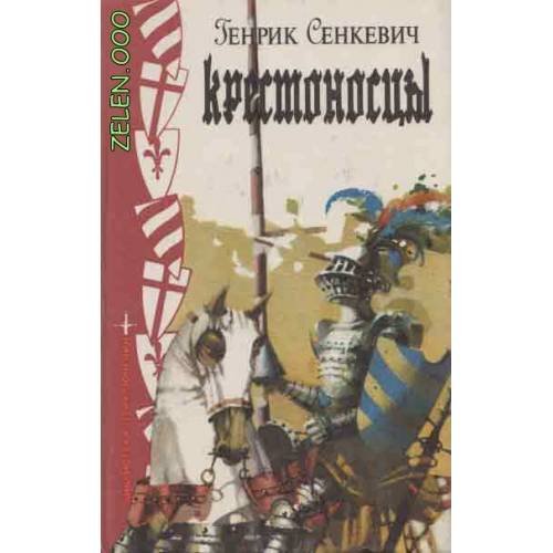 Обложка книги «Крестоносцы (L)» — Генрик Сенкевич, ISBN 5715000491