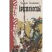 Обложка книги «Крестоносцы (L)» — Генрик Сенкевич, ISBN 5715000491
