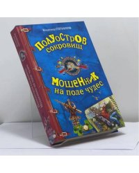 Полуостров сокровищ. Мошенник на поле чудес
