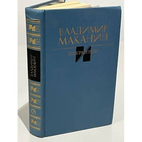 Обложка книги «. Избранное» — Владимир Маканин