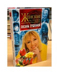 Женские истории Оксаны Пушкиной