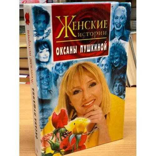 Женские истории Оксаны Пушкиной