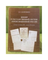 Цензор в государственной системе дореволюционной России (вторая половина XIX - начало XX века)