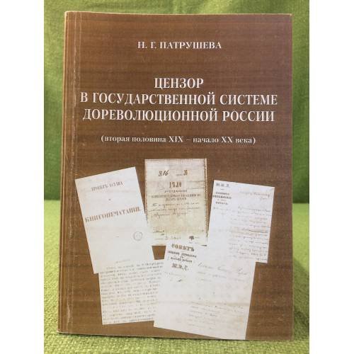 Цензор в государственной системе дореволюционной России (вторая половина XIX - начало XX века)