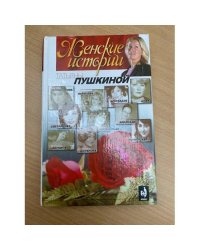 "Женские истории" Татьяны Пушкиной
