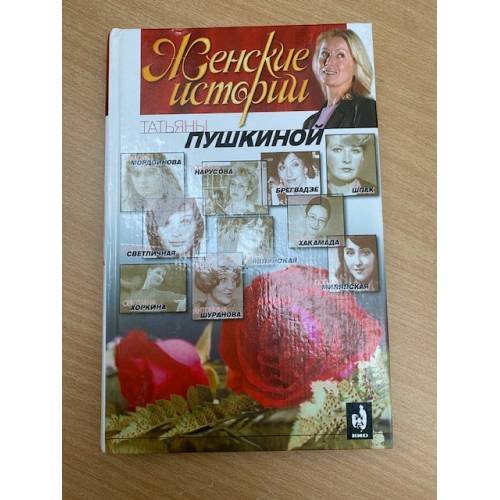 "Женские истории" Татьяны Пушкиной