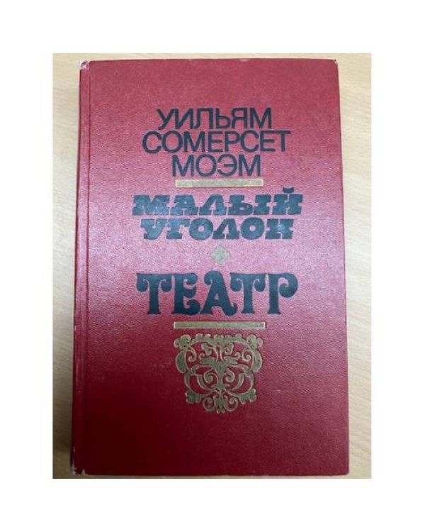 Малый уголок. Театр