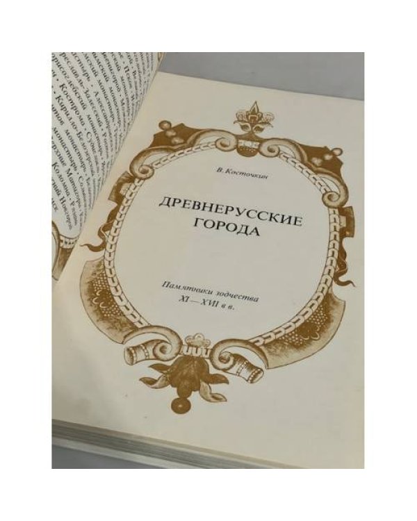 Древнерусские города