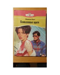 Влюбленные враги
