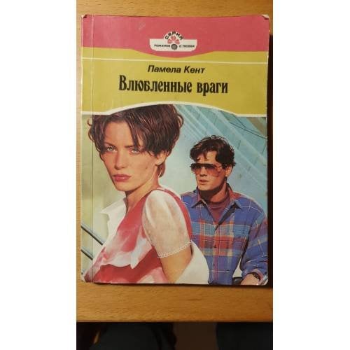 Влюбленные враги