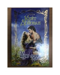 Игра сердец