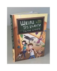 Школа без нудьги. Таємна кімната. Книга 2