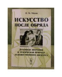Искусство после Обряда: Духовная энтропия и трагическая природа художественного дискурса