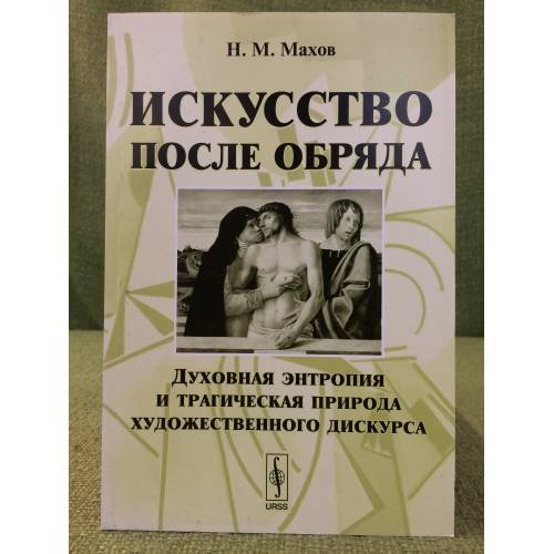 Искусство после Обряда: Духовная энтропия и трагическая природа художественного дискурса