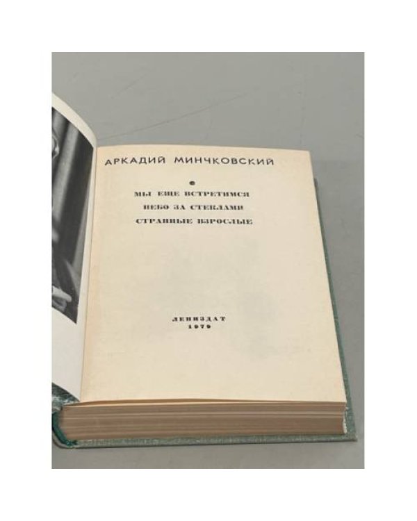 Дополнительное изображение книги «Аркадий Минчковский. Мы еще встретимся. Небо за стеклами. Странные взрослые»