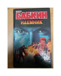 Наемник