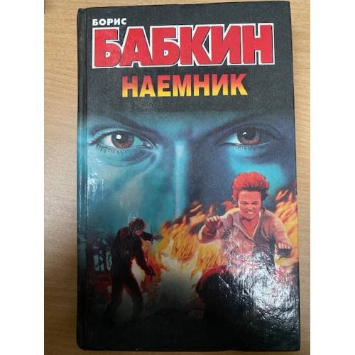 Обложка книги «Наемник» — Борис Бабкин, ISBN 5237050417