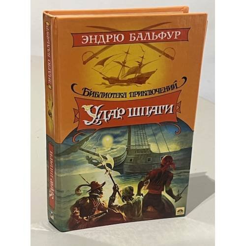 Обложка книги «Удар шпаги» — Бальфур Эндрю, ISBN 5882158249