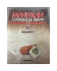 Минералы. Сокровища земли №81 (+ Вульфенит)