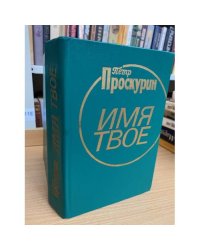 Имя твое