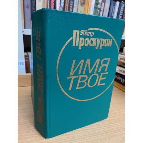 Имя твое