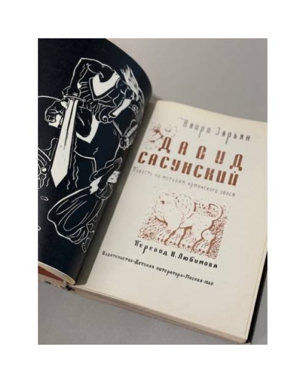 Дополнительное изображение книги «Давид Сасунский»