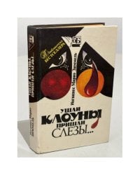 Ушли клоуны, пришли слезы...