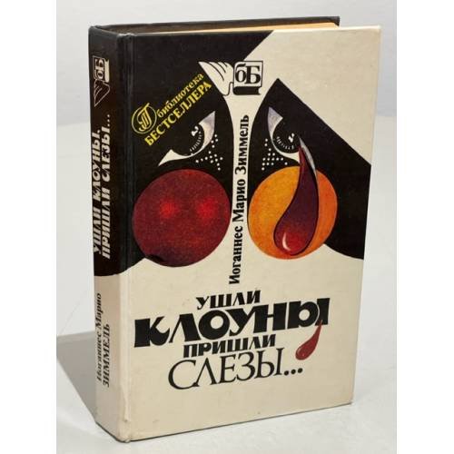 Ушли клоуны, пришли слезы...