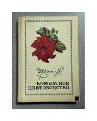 Комнатное цветоводство