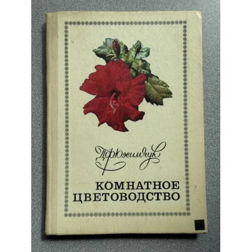 Обложка книги «Комнатное цветоводство» — Д.Ф. Юхимчук