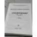 Дополнительное изображение книги «Ք. Պ. Կոստիկյան. Մատենադարանի պարսկերեն վավերագրերը. Հրովարտակներ. Պրակ երրորդ (1652–1731) / Persian Documents of the Matenadaran. Decrees. Volume III (1652–1731) — К. П. Костикян. Персидские документы Матенадарана. Указы. Том III (1652–1731)»