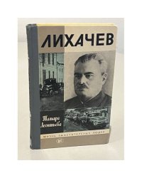 Лихачев