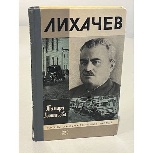 Обложка книги «Лихачев» — Тамара Леонтьева