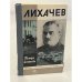 Обложка книги «Лихачев» — Тамара Леонтьева