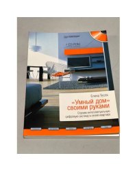 "Умный дом" своими руками. Строим интеллектуальную цифровую систему в своей квартире (+ CD-ROM)