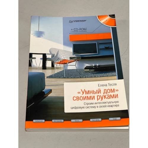 "Умный дом" своими руками. Строим интеллектуальную цифровую систему в своей квартире (+ CD-ROM)