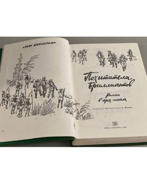 Дополнительное изображение книги «Похитители бриллиантов»