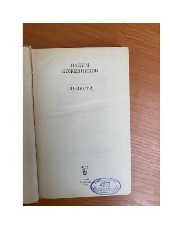 Вадим Кожевников. Повести