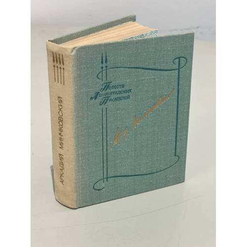 Обложка книги «Аркадий Минчковский. Мы еще встретимся. Небо за стеклами. Странные взрослые» — Минчковский Аркадий Миронович