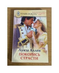 Покорись страсти
