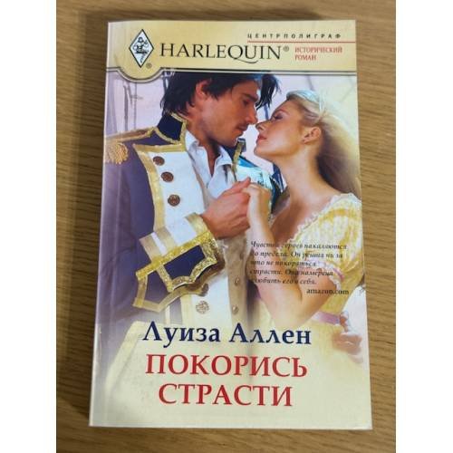 Покорись страсти