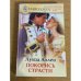 Покорись страсти