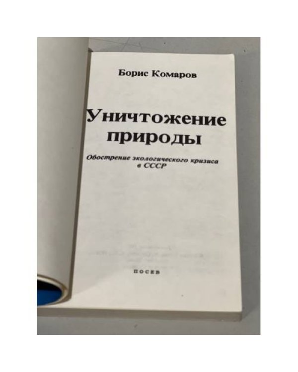 Дополнительное изображение книги «Уничтожение природы. Обострение экологического кризиса в СССР»