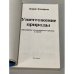Дополнительное изображение книги «Уничтожение природы. Обострение экологического кризиса в СССР»