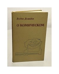 О комическом